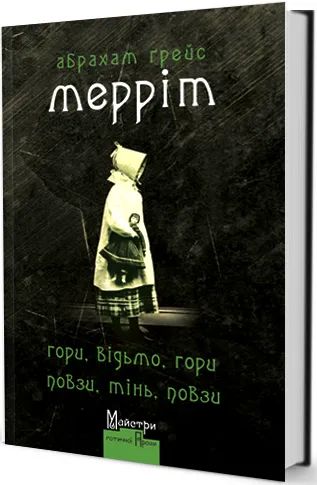Гори, відьмо, Гори! Повзи, тінь, повзи!. Мерріт Абрахам. Видавництво Жупанського