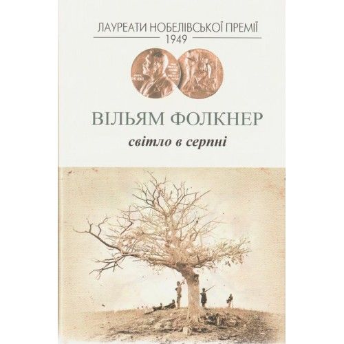 Світло в серпні. Вільям Фолкнер. Видавництво Жупанського