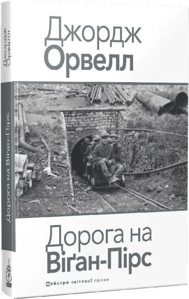 Дорога на Віґан-Пірс. Джордж Орвелл. Видавництво Жупанського