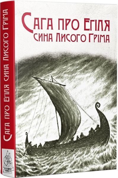 Сага про Еґіля сина Лисого Ґріма. Gurge Feodor. Видавництво Жупанського
