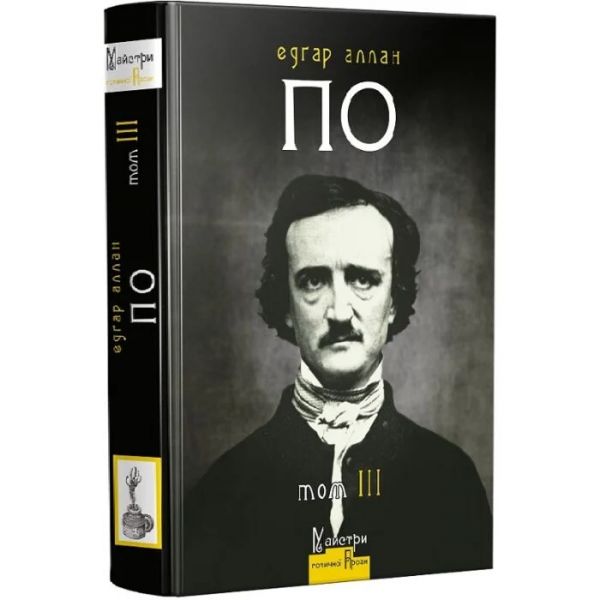 Повне зібрання прозових творів. Том 3. Едгар Аллан По. Видавництво Жупанського