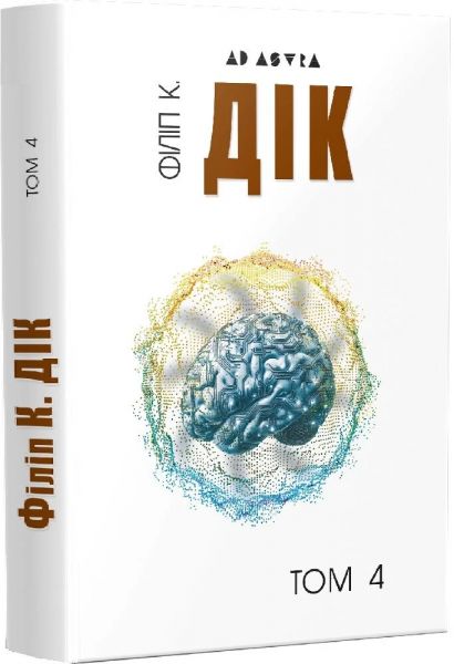 Повне зібрання короткої прози. Том 4. Філіп К. Дік. Видавництво Жупанського