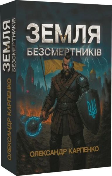 Земля безсмертників. Олександр Карпенко. Український пріоритет