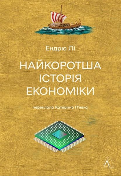 Найкоротша історія економіки. Ендрю Лі. Лабораторія
