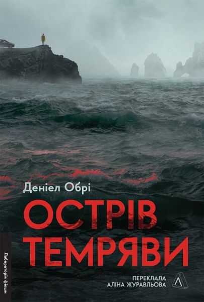 Острів темряви. Деніел Обрі. Лабораторія
