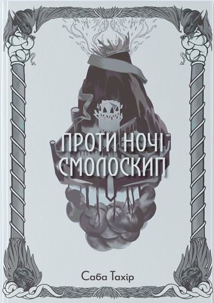 Проти ночі смолоскип. Книга 2 (Серед золи вуглина) Саба Тахір, Стефан Стойков. Nebo BookLab Publishing