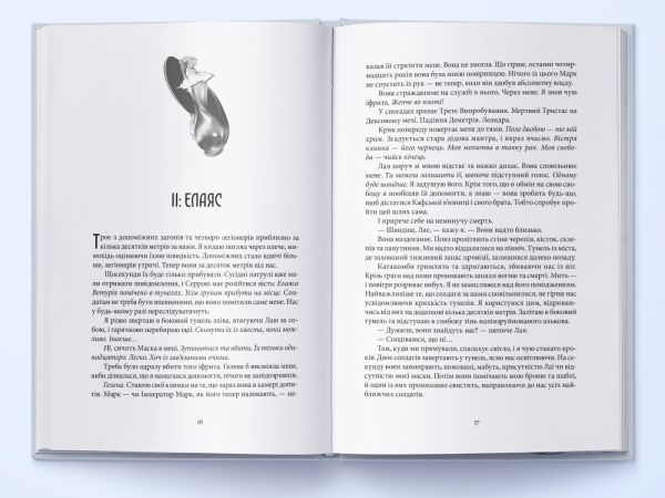 Проти ночі смолоскип. Книга 2 (Серед золи вуглина) Саба Тахір, Стефан Стойков. Nebo BookLab Publishing