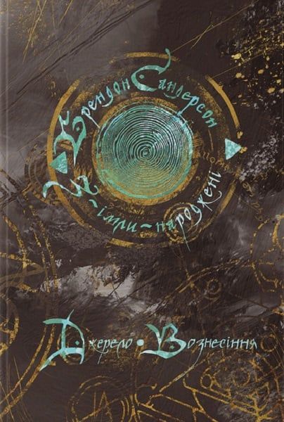 З-імли-народжені. Книга 2. Джерело Вознесіння. Брендон Сандерсон, Тарас Копанський. Nebo BookLab Publishing
