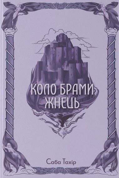 Коло Брами Жнець. Саба Тахір. Nebo BookLab Publishing