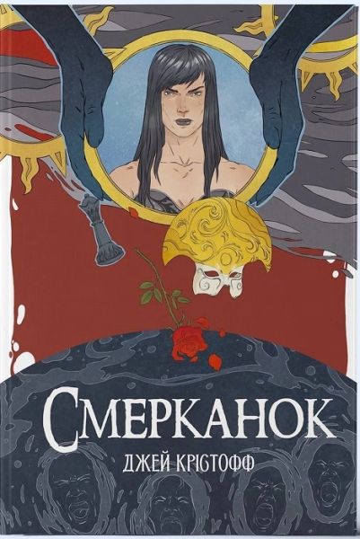 Смерканок. Джей Крістофф. Nebo BookLab Publishing