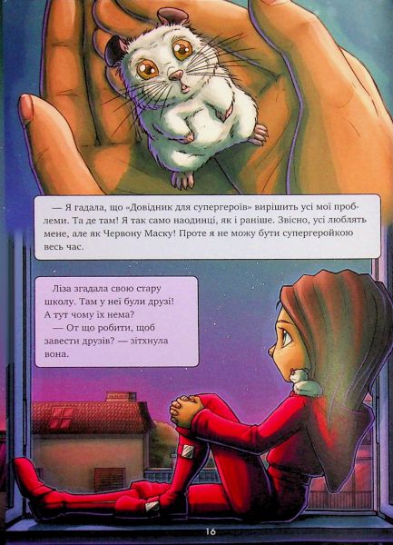 Довідник для супергероїв. Книга 3. Наодинці. Еліас Волунд, Аґнес Волунд