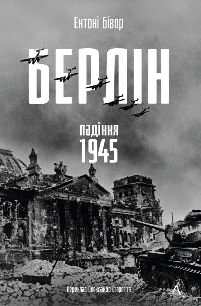 Берлін: Падіння - 1945 рік. Ентоні Бівор. Лабораторія