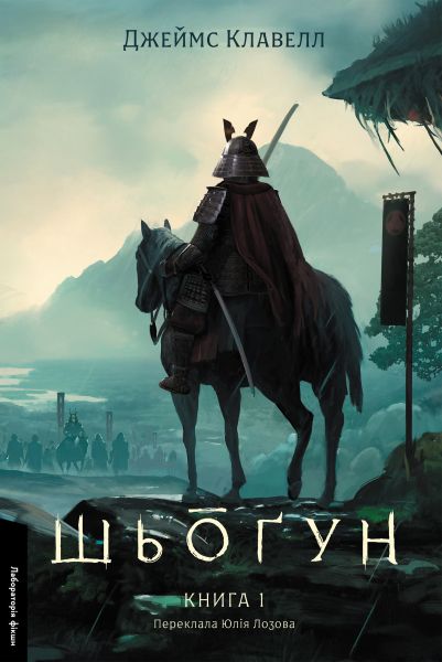 Азійська сага. Том 1. Шьоґун. Книга 1. Джеймс Клавелл. Лабораторія