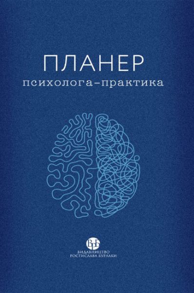 Планер психолога-практика. Видавництво Ростислава Бурлаки