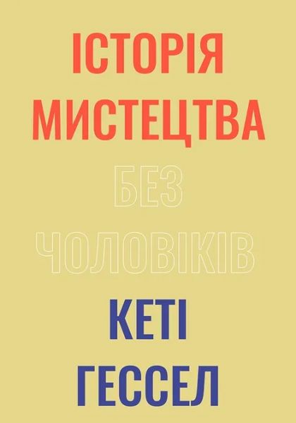 Історія мистецтва без чоловіків. Кеті Гессел. ArtHuss