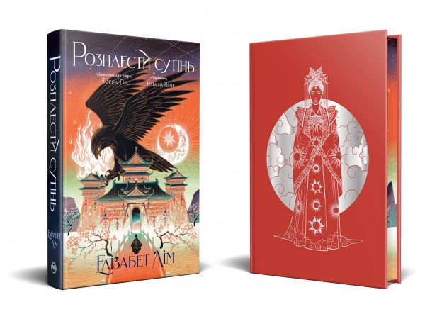 Розплести сутінь. Елізабет Лім. Видавництво РМ