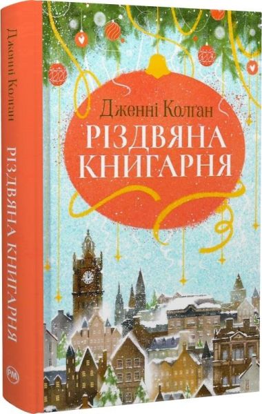 Різдвяна книгарня. Дженні Колґан. Видавництво РМ