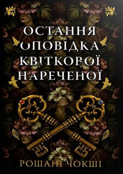 Остання оповідка квіткової нареченої. Рошані Чокші. Видавництво РМ