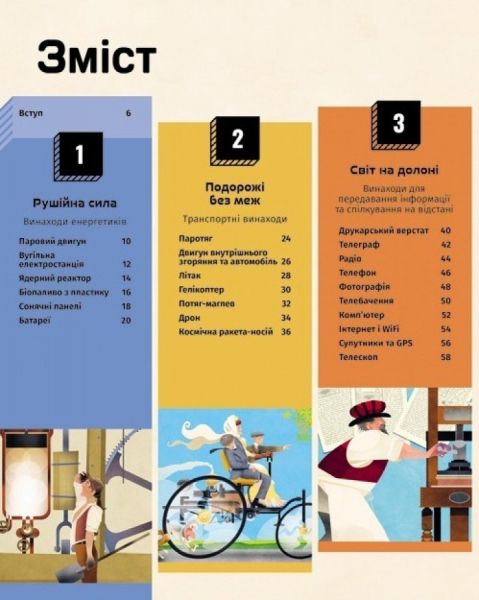 Книга винаходів. Дивовижні ідеї, які змінили світ. Тім Кук, Пол Девіз. #книголав