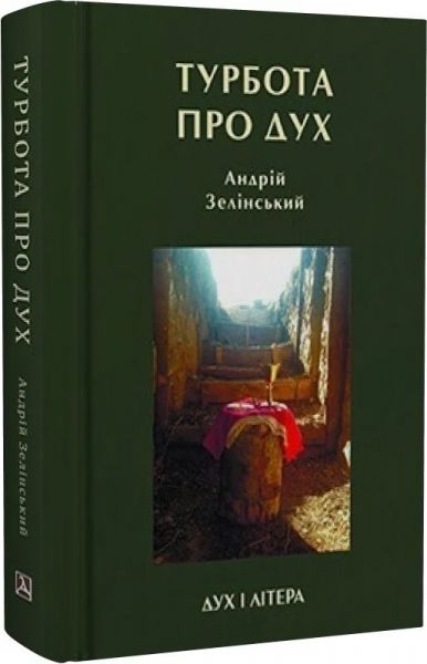 Турбота про дух. Роздуми над духовно-богословськими засадами душпастирської опіки військовослужбовців. Андрій Зелінський. Дух і Літера