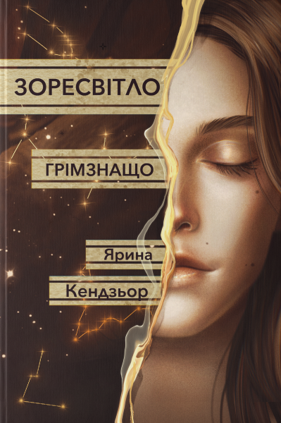 Грімзнащо. Ярина Кендзьор. Nebo BookLab Publishing