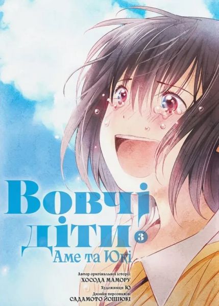 Вовчі діти Аме та Юкі. Том 3. Мамору Хосода. Molfar Comics