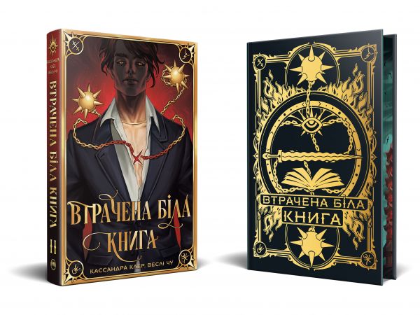 Втрачена Біла книга. Веслі Чу, Кассандра Клер. Видавництво РМ
