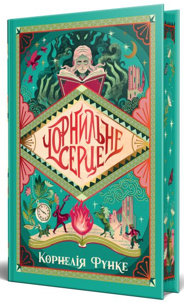Чорнильне серце. Корнелія Функе. Видавництво РМ