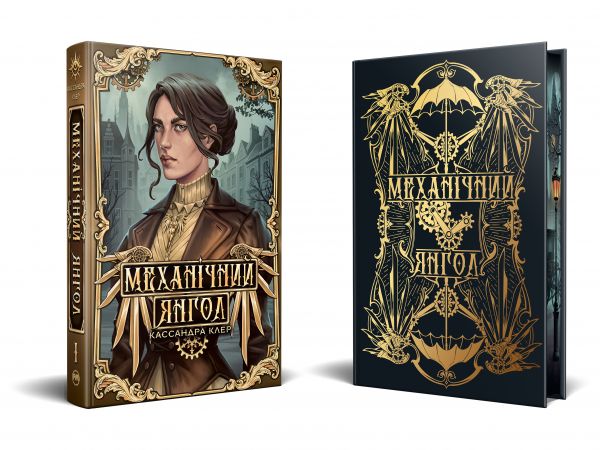 Механічний янгол. Кассандра Клер. Видавництво РМ