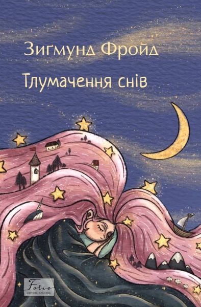 Тлумачення снів. Зиґмунд Фройд. Фоліо