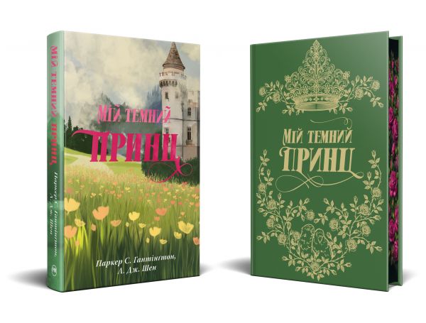 Мій темний принц. Паркер С. Гантінґтон, Л. Дж. Шен. Видавництво РМ