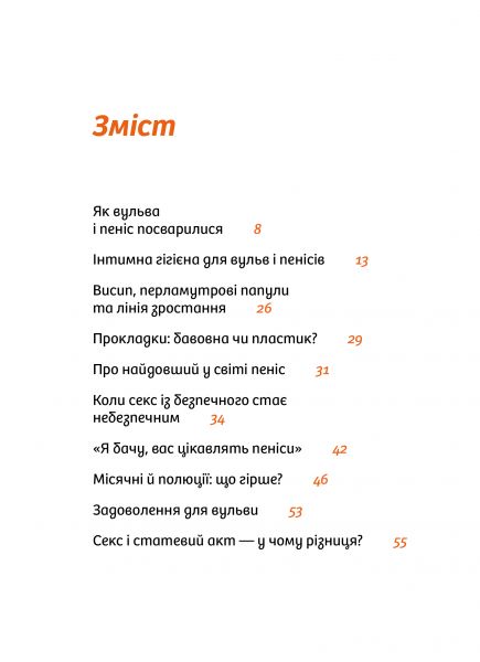 Інструкції до сексу не надаються. Уся правда про стосунки, безпеку й задоволення. Юлія Ярмоленко. Віхола