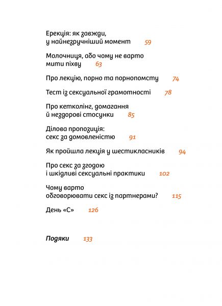 Інструкції до сексу не надаються. Уся правда про стосунки, безпеку й задоволення. Юлія Ярмоленко. Віхола