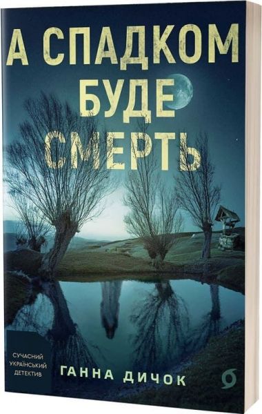 А спадком буде смерть. Ганна Дичок. Віхола