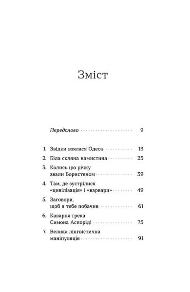 Одеса. Степом і Морем розказана історія. Орися Демська. Віхола