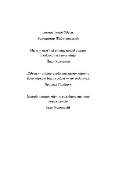 Одеса. Степом і Морем розказана історія. Орися Демська. Віхола
