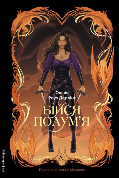 Бійся полум'я. Книга 1. Дарлінг Олівія Роуз. Лабораторія