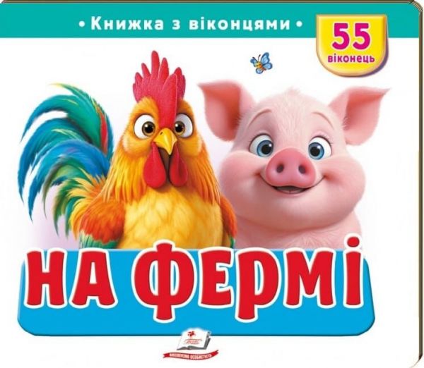 Книжка з віконцями «На фермі» — 55 віконець. Пегас
