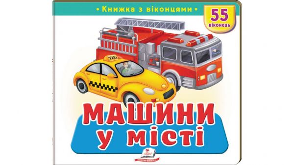 Книжка з віконцями «Машини у місті» — 55 віконець. Тетяна Капінус. Пегас