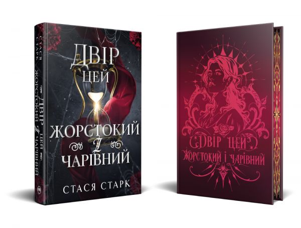 Двір цей жорстокий і чарівний. Королівство обману. Стася Старк. Видавництво РМ