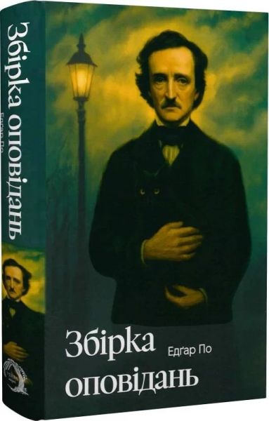 Збірка оповідань (Класика поза часом) (ілюстрований зріз) Едгар Аллан По. VERBA