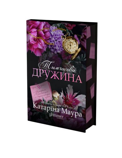 Тимчасова дружина. Книга 2. Імперія Віндзорів. Катаріна Маура. Glimmer
