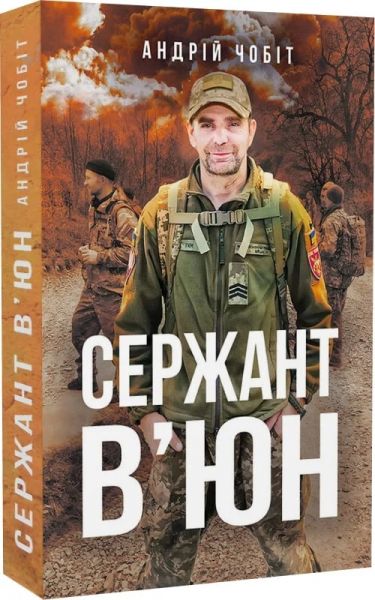 Сержант В'юн. Андрій Чобіт. Український пріоритет