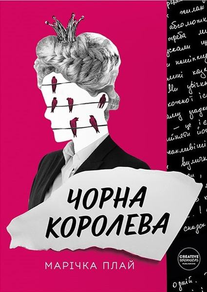 Чорна королева. Марічка Плай. Creative Women Publishing