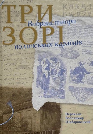 Три зорі. Вибрані твори волинських караїмів. Букрек