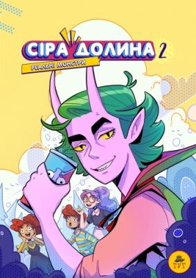 Сіра Долина. Рєальні монстри. Ірина Хараб. ТУТ