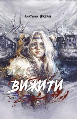 Вижити. Анатолій Шкарін. ТУТ