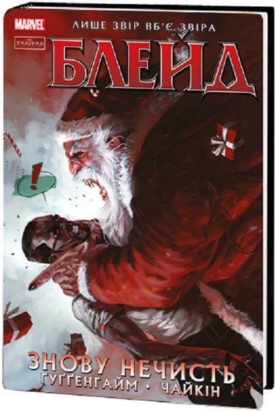Блейд. Том 1. Знову Нечисть. Varvar Publishing