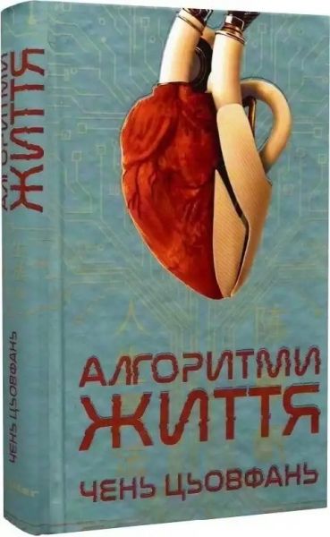 Алгоритми життя. Чень Цьовфань. Lobster
