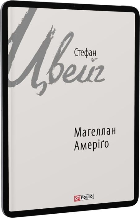 Магеллан. Амеріґо (Зарубіжні авторські зібрання) Стефан Цвейг. Фоліо